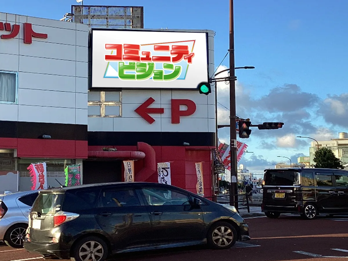 沖縄県沖縄市諸見里 国道330号線沿いの「諸見ビジョン」。ライカム交差点から沖縄市街地へ向かう交通量の多い地点。
