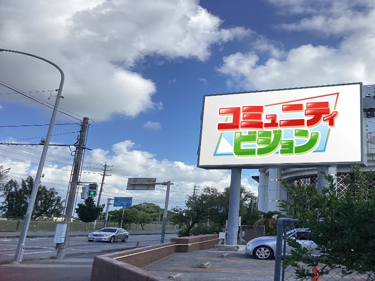 沖縄県沖縄市山内 国体道路沿いの「山内ビジョン」。沖縄アリーナへのアクセス路であり、イベント告知や広域プロモーションに最適。