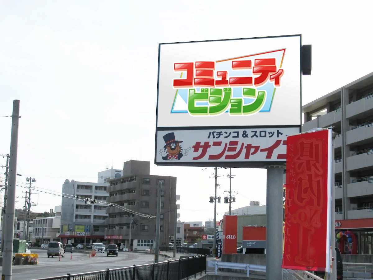 沖縄県豊見城市字根差部 那覇から南部へ通じる交通路にある「豊見城ビジョン」。双方向のトラフィックを逃さない両面表示のLEDサイネージ。