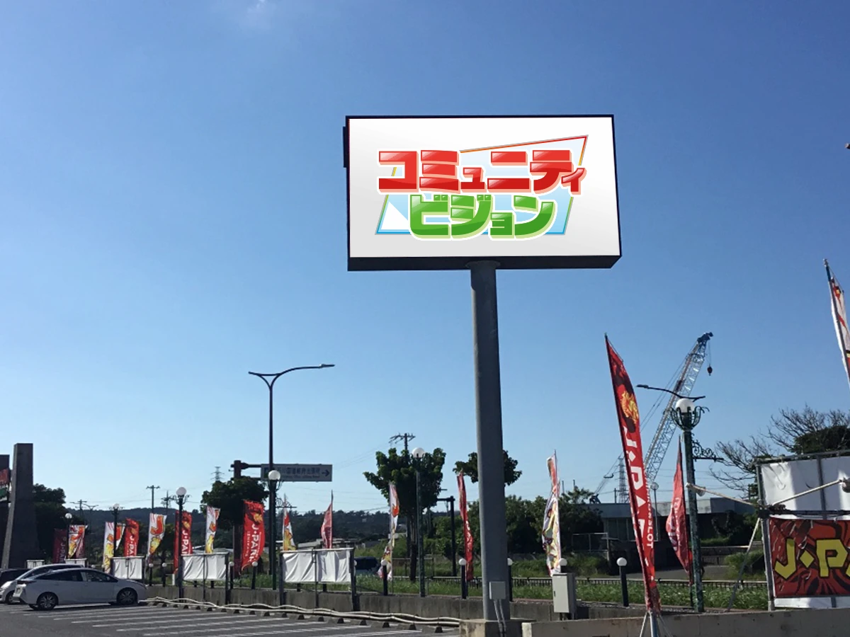 沖縄県うるま市石川 両面表示が可能な「石川ビジョン」。石川バイパス沿いで双方向のトラフィックへ同時にアプローチ。